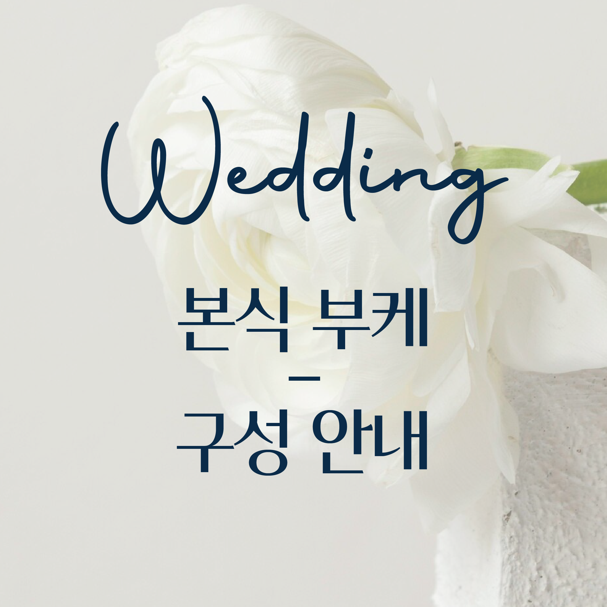 더블랑문 본식 부케 패키지 구성 : The Blanc Moon