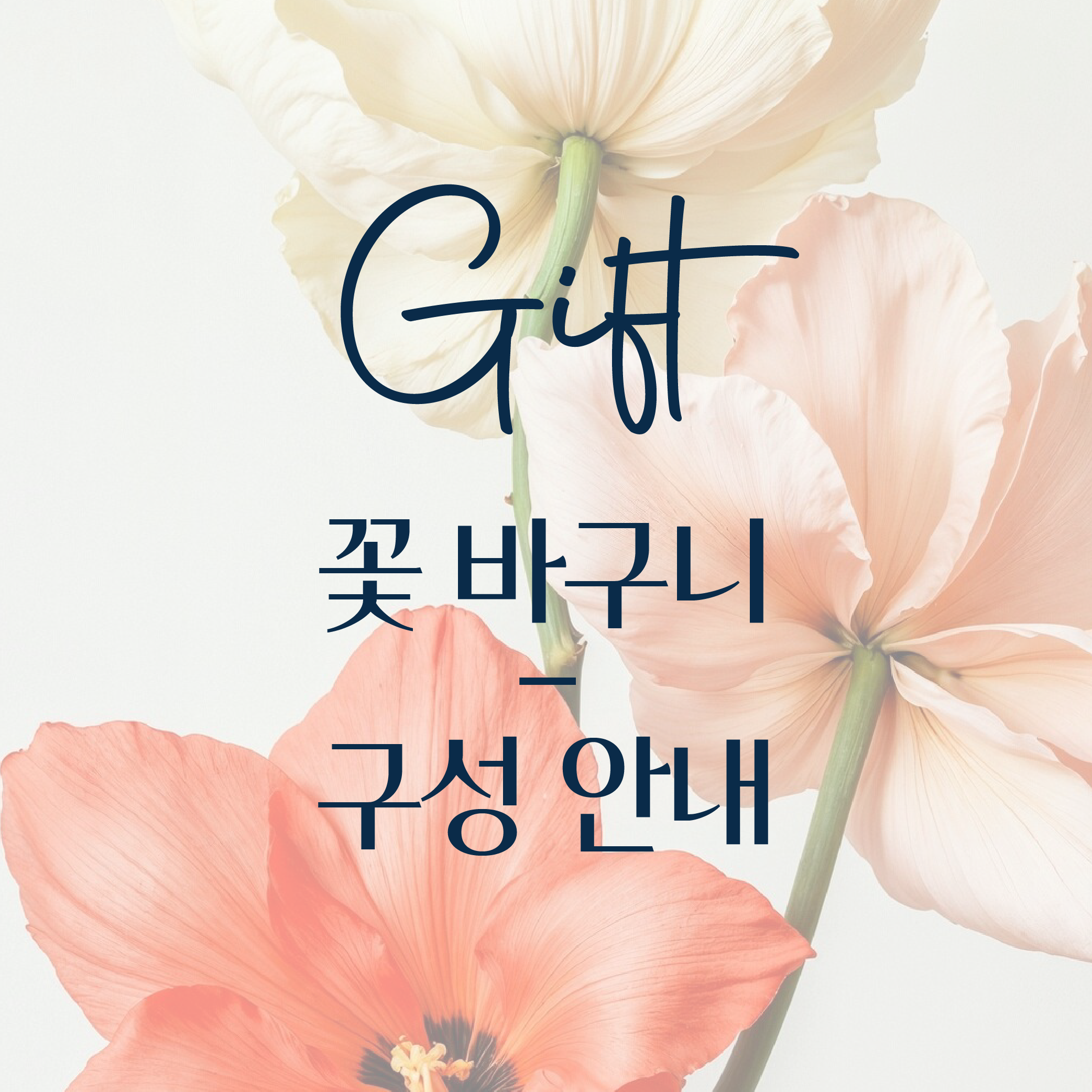 더블랑문 꽃 바구니 주문 제작 : The Blanc Moon