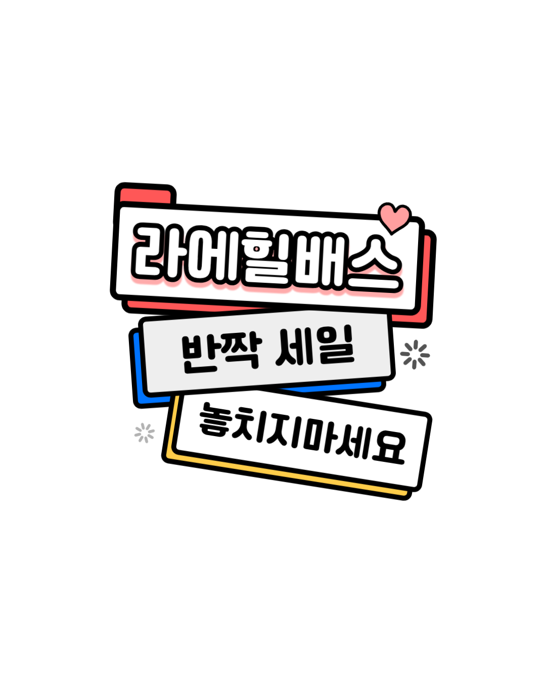 라에힐 반짝 이벤트존!(핑크 배스 창고정리) : 올바를컴퍼니