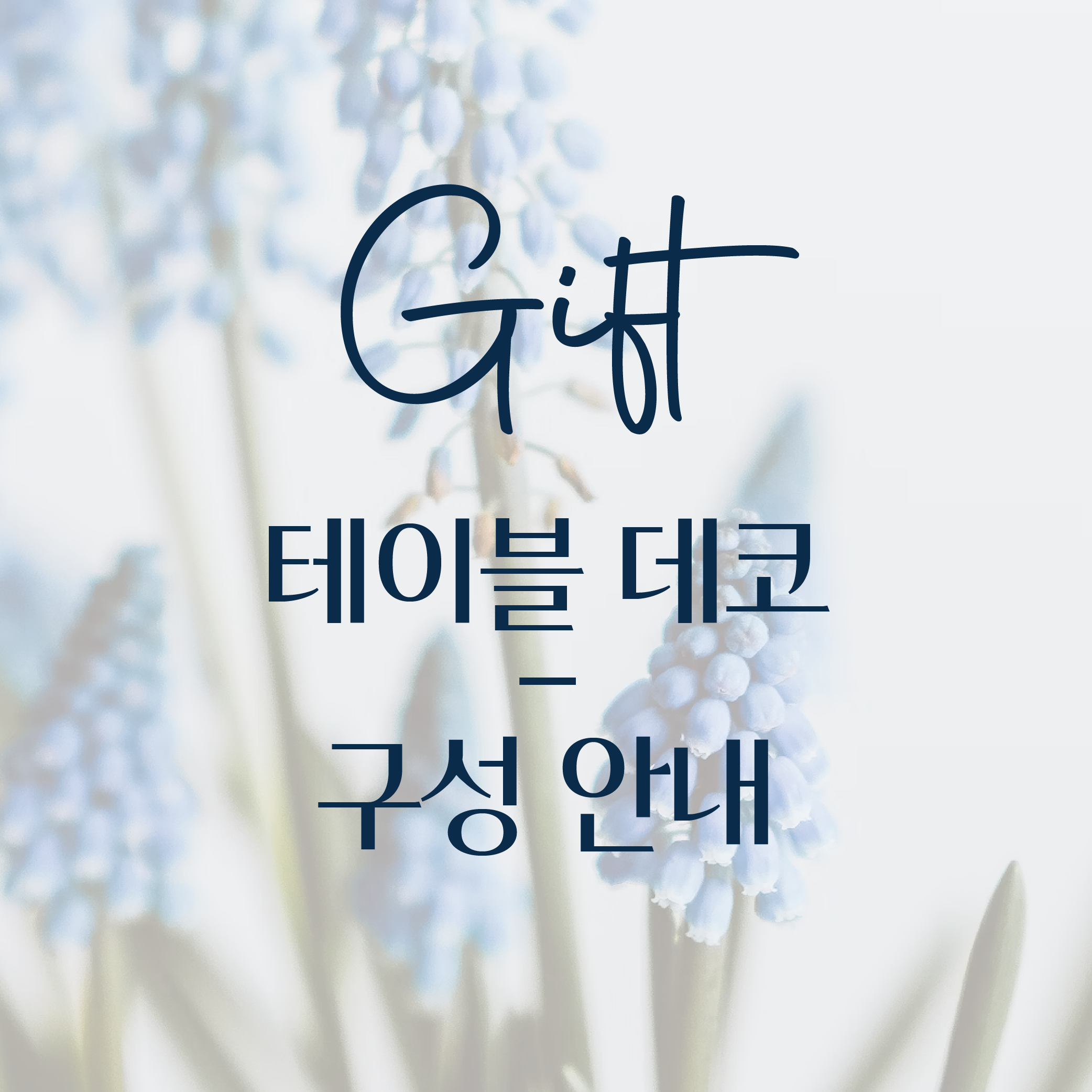 더블랑문 테이블 데코 주문 제작 : The Blanc Moon