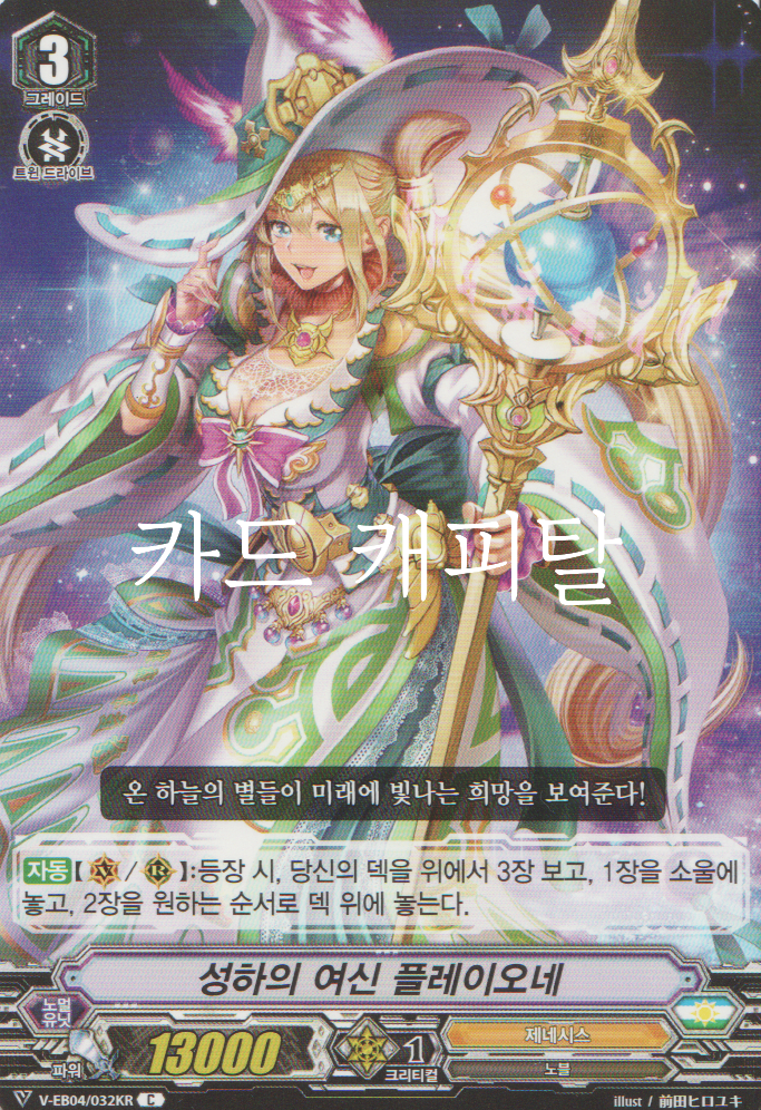 성하의 여신 플레이오네 / V-EB04-032KR / C / A급 / 카드파이트 뱅가드 : 카드 캐피탈