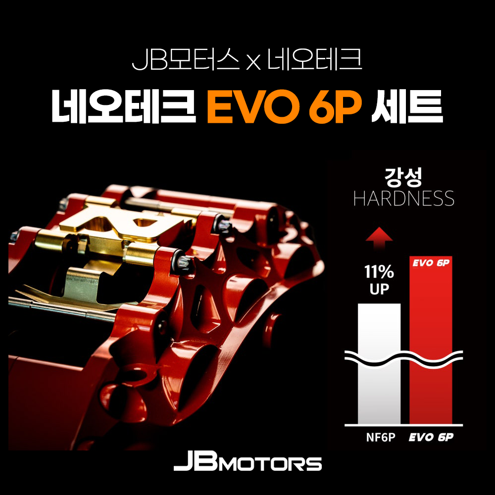경산브레이크튜닝 네오테크 EVO 6P 브레이크세트 : JB모터스 본사