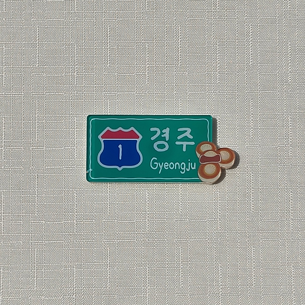 고속도로 맛길 아크릴 마그넷 냉장고자석 여행마그넷 국내여행 부산 경주 전주 : 신기루상점