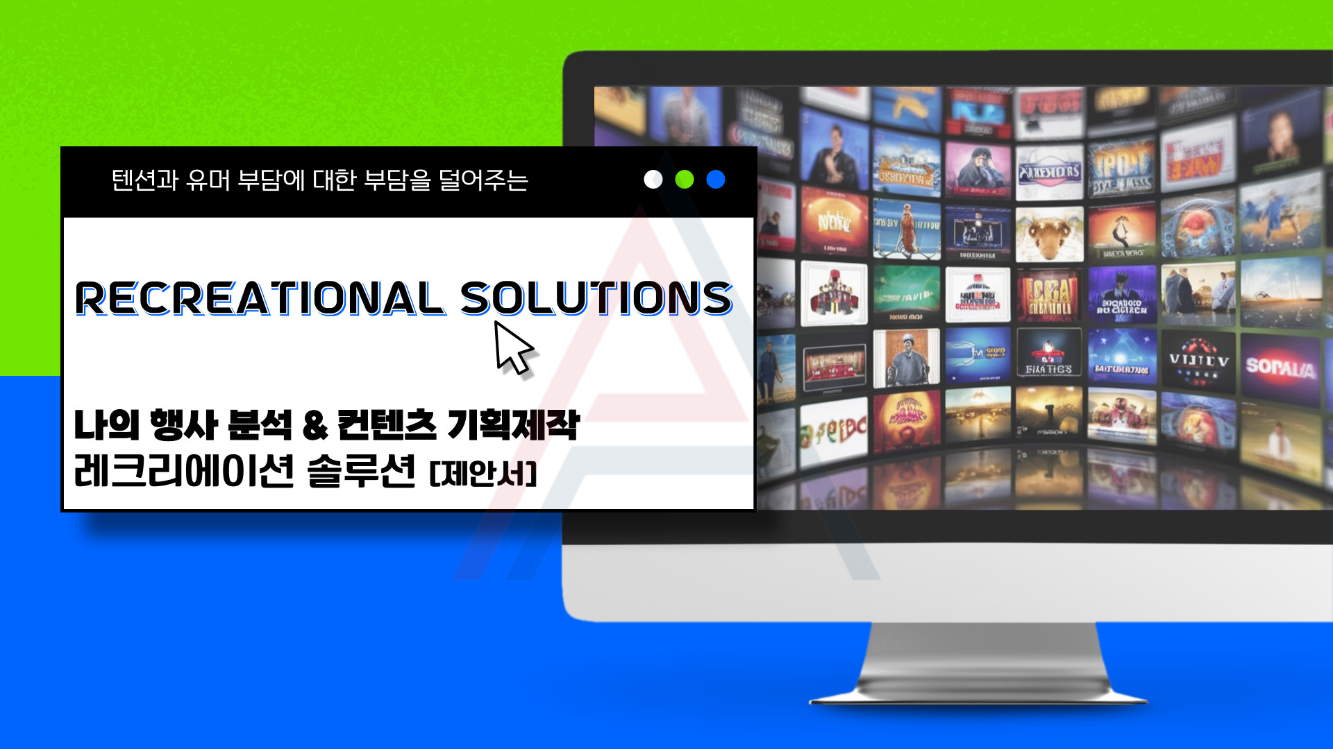 [Recreational Solutions] Upgrade Class 나의 행사 분석 & 컨텐츠 기획제작 레크리에이션 솔루션 : 올라운드 이벤트