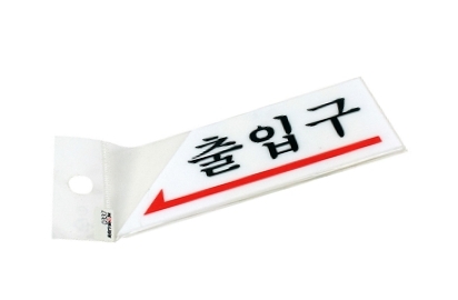 왼쪽출입구알림표지판 키즈카페 체험장 전시회 음식점 가게 : 달범상점