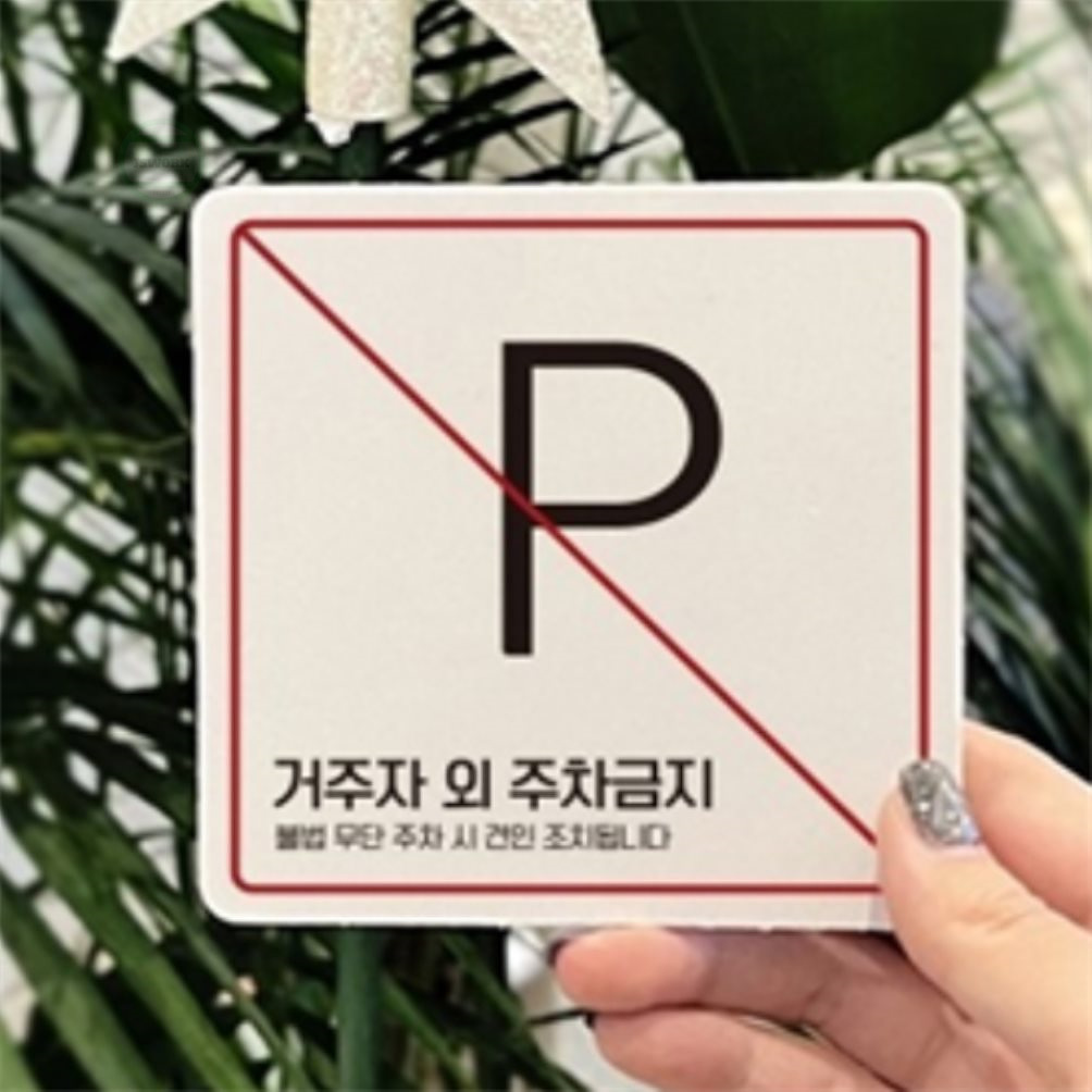 제이웍스유 거주자외주차금지 알림판 13x13cm 4호 외부차량주차금지표지판 : 제이웍스유