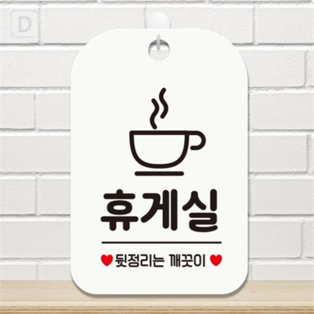 또와찌스토어 휴게실 뒷정리는 _사각안내판 매장알림판 화이트 야외게시판 문팻말 아크릴알림판 : 또와찌스토어
