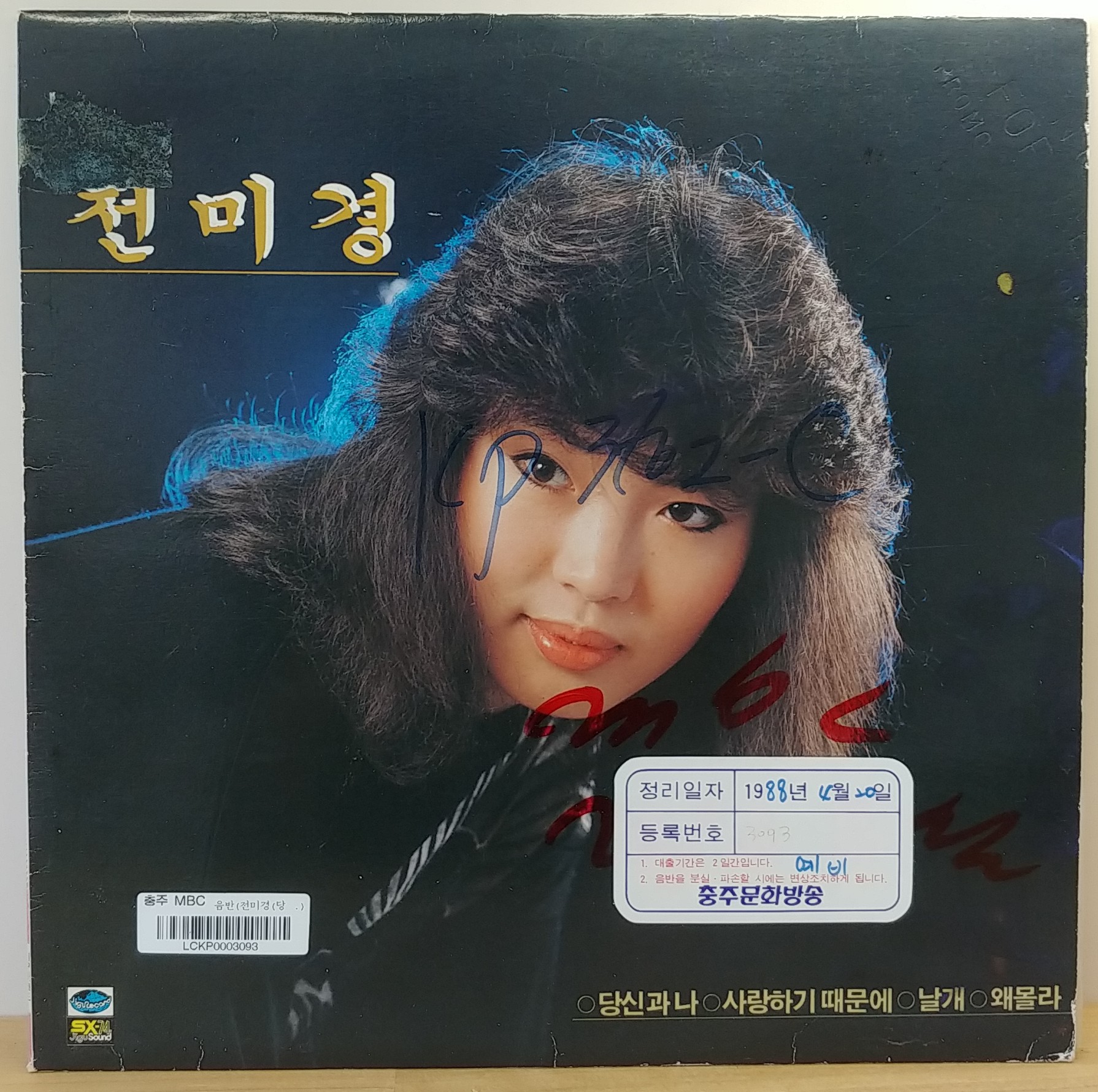 전미경 ( 당신과 나 / 사랑하기 때문에) 1983년 지구레코드 초반, 방송국용 음반 : 장레코드