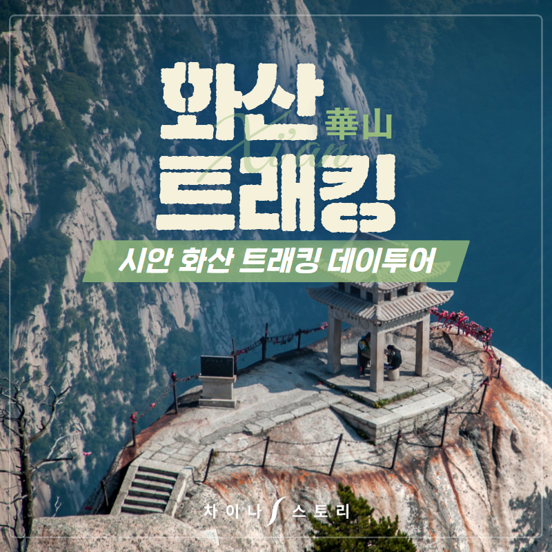 [시안] 화산 트래킹 데이투어 서안 : 차이나스토리투어