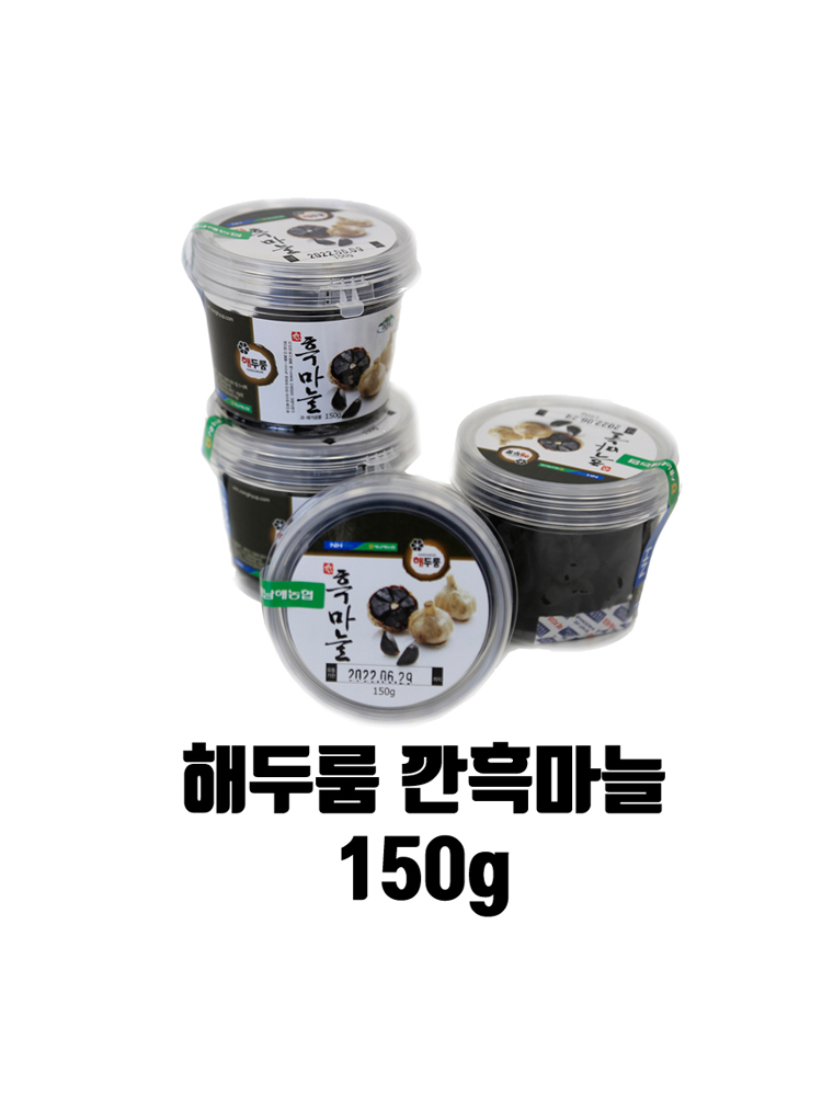 국산 농협 해두룸 깐흑마늘 남해흑마늘 100% 150g 효과 효능 : 새남해농협 식품가공공장