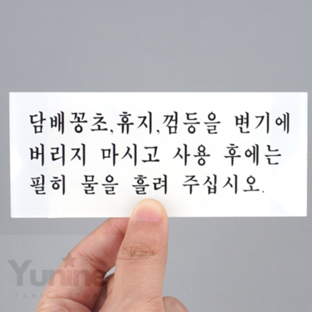 YUNS 화장실 예절 안내판 표시판 사각 푯말 팻말 사인 : 윤이네별가게