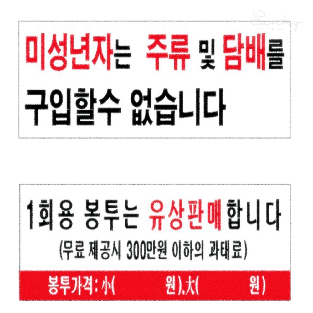 리치썬샵 아크릴표지판 미성년자판매금지 봉투유상판매 300x100 은행 마트표지판 : 토마티스토어