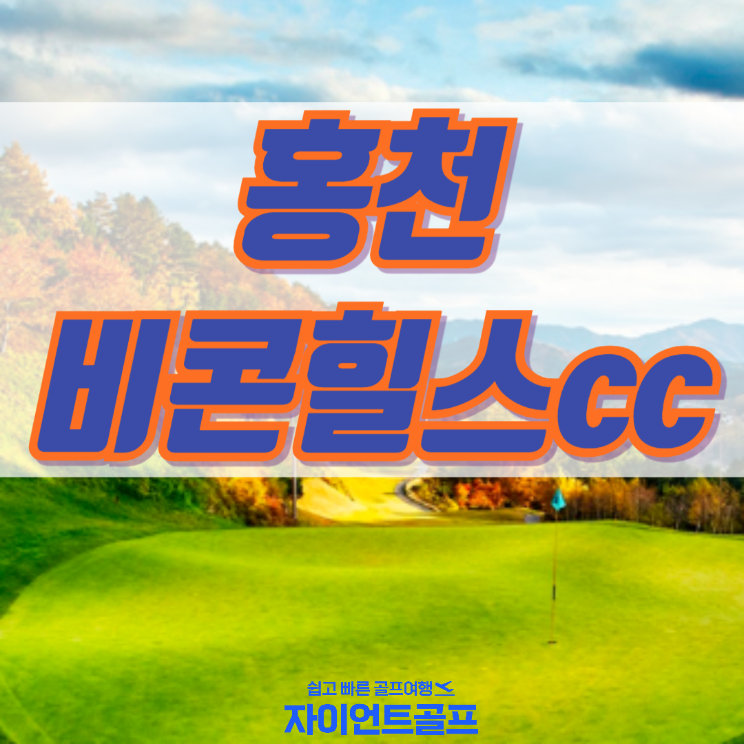 시원하고 수도권 근교에있는 홍천 비콘힐스cc 단체팀까지 만족하는 1박2일골프여행 : 일박이일자이언트골프