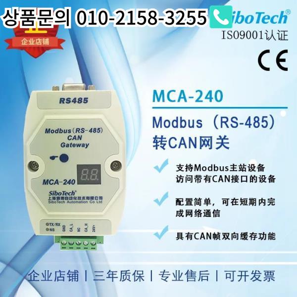 Modbus(RS-485)-CAN 게이트웨이 MCA-240 : 한라산무역5