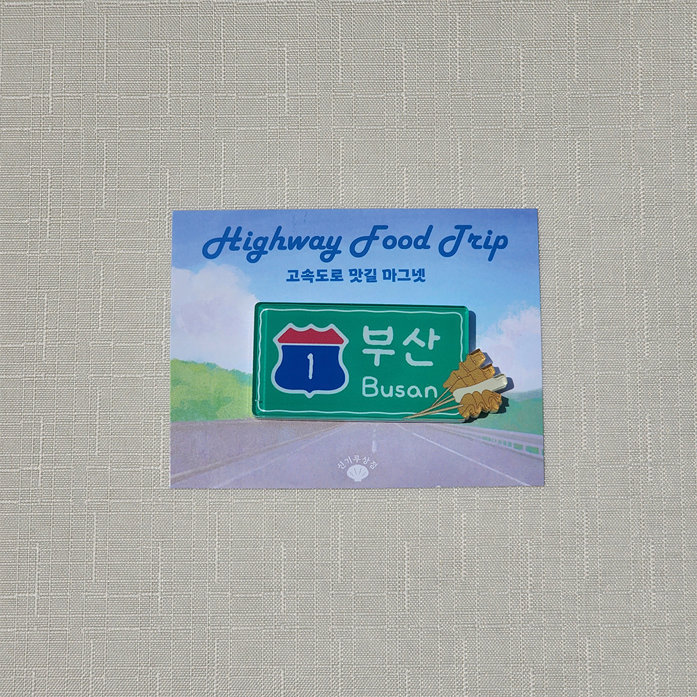 고속도로 맛길 아크릴 마그넷 냉장고자석 여행마그넷 국내여행 부산 경주 전주 : 신기루상점