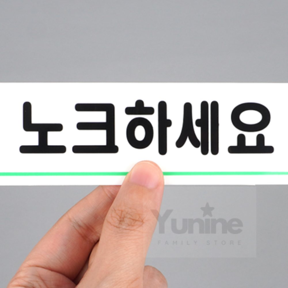 YUNS 노크하세요 표지판 표시 사인물 문패 표찰 아크릴 : 윤이네별가게
