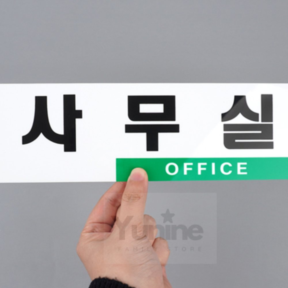 YUNS 사무실 표지판 팻말 표시 사인물 현판 명판 : 윤이네별가게
