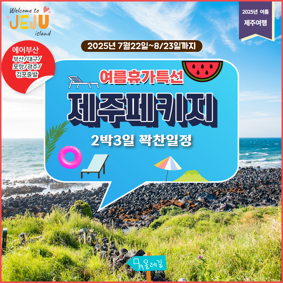 [전국출발] 여름제주특선 2박3일 꽉찬여행 : 울산출발국내여행