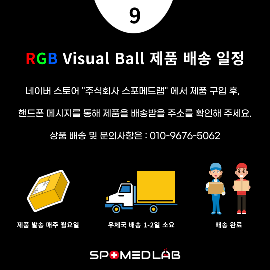 RGB Visual Ball 뉴로 트레이닝 소도구 : 주식회사 스포메드랩