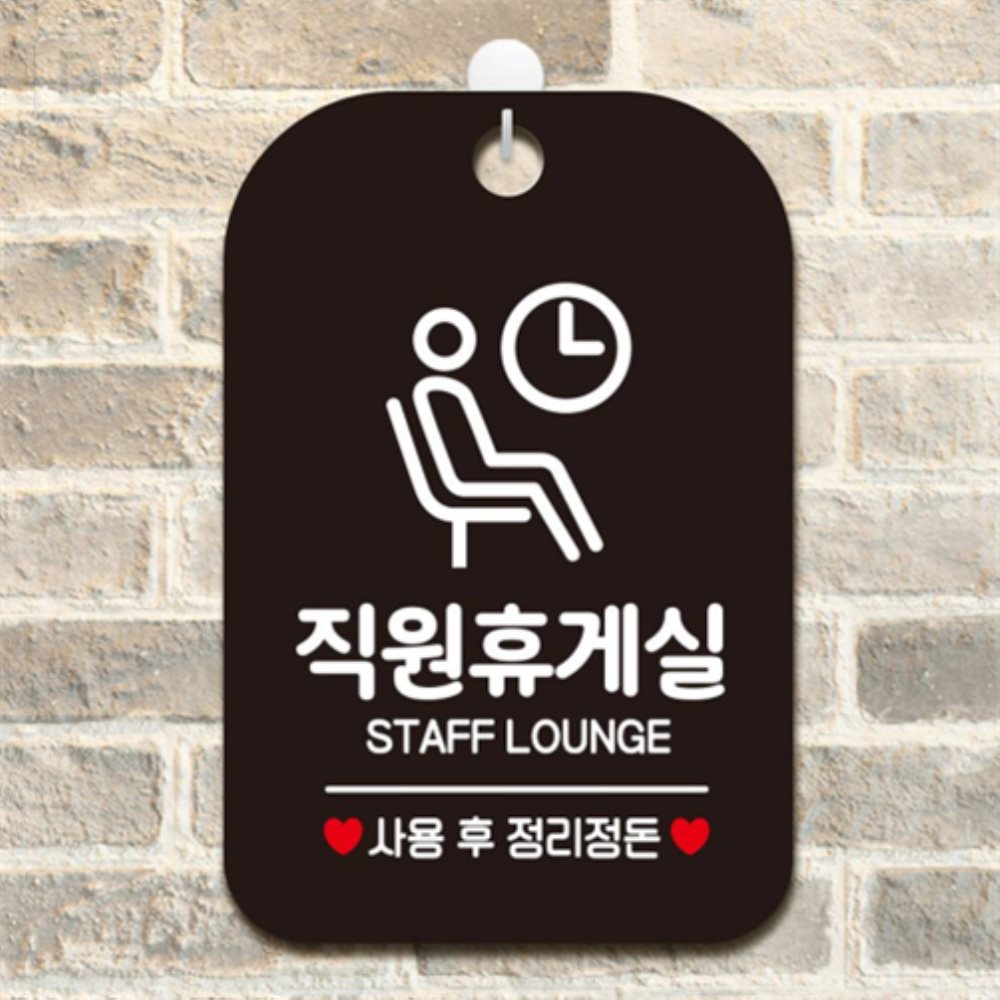 또와찌스토어 직원휴게실 사용후1 _사각안내판 매장알림판 블랙 입구안내판 아크릴알림판 광고게시판 : 또와찌스토어