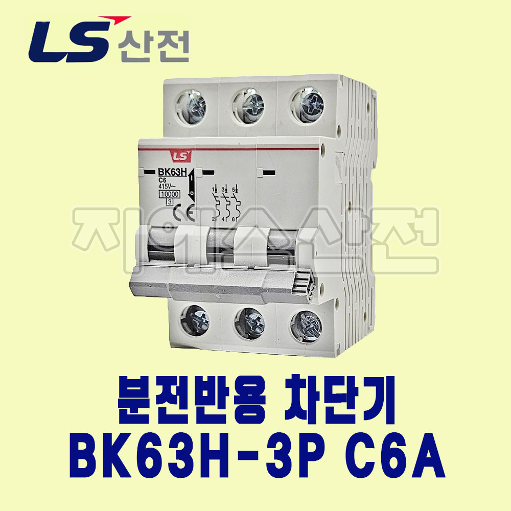 LS산전 분전반용 차단기 BK63H-3P C6A : 지에스산전