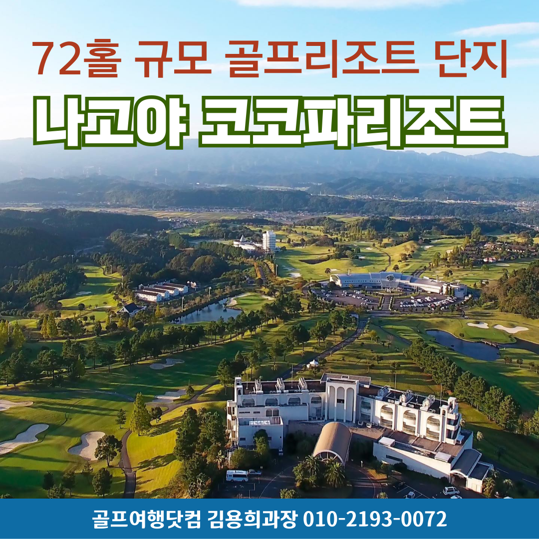 일본 나고야 골프 코코파 리조트 미에하쿠산cc 골프 여행 패키지 : 골프여행닷컴 김용희