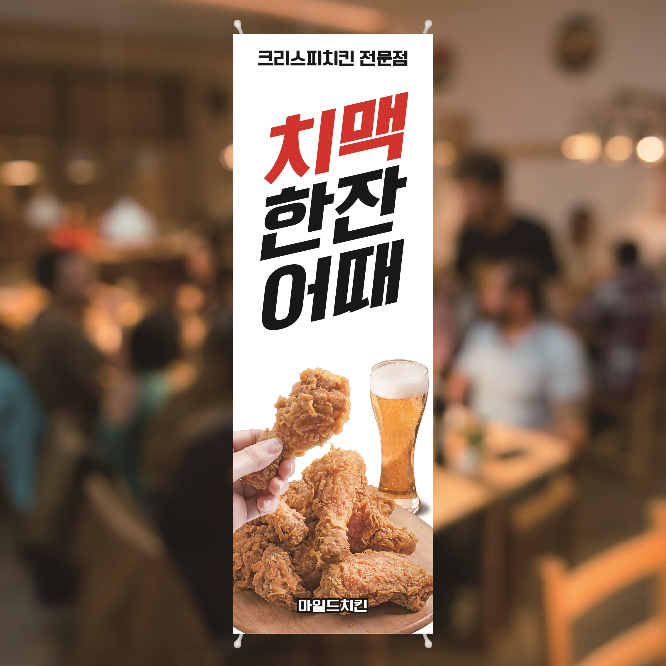 CM182 술집 호프집 배너제작 생맥주 치킨맥주 치맥 배너디자인 무광코팅 600x1800 : 프린트하우