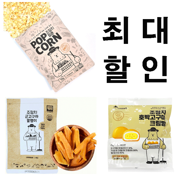 더착한간식 할인 이벤트 조정치 군고구마말랭이 + 팝콘 + 크림빵 할인 패키지 : 조정치고구마
