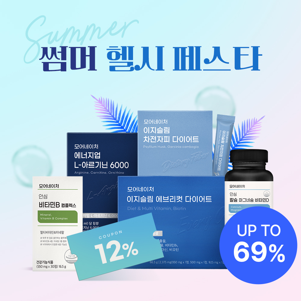 모어네이처 6월 썸머 헬시 페스타 최대 69%할인 : 모어네이처