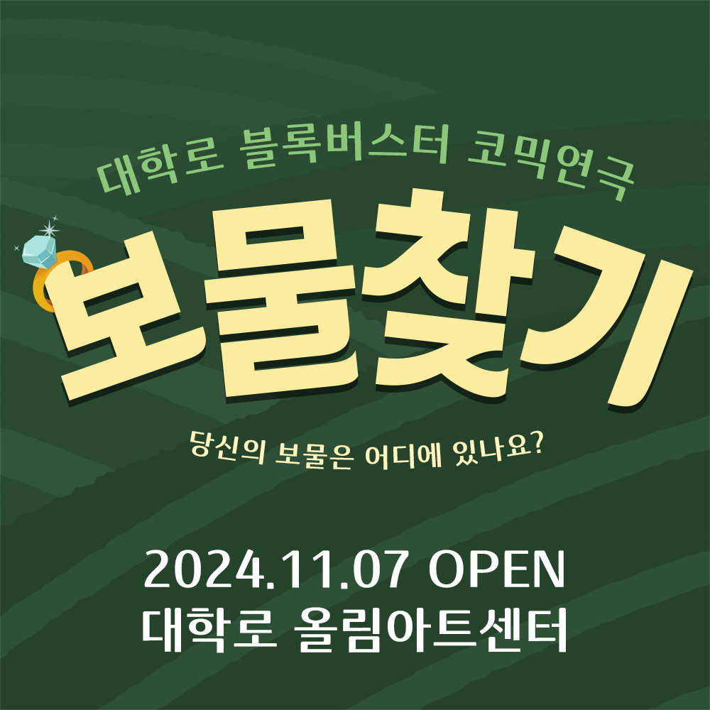 [서울/대학로/혜화] 대학로 힐링코미디 연극 보물찾기 : 디피에스컴퍼니