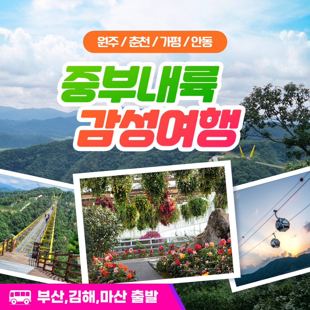 [부산신세계여행사] 국내여행 중부내륙 감성여행 1박2일 (부산출발) : 부산 신세계여행사