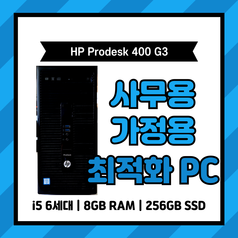 HP 사무용 가정용 본체 데스크탑 i5 6세대 컴퓨터 PC HP Prodesk 400 G3 : 피씨킹