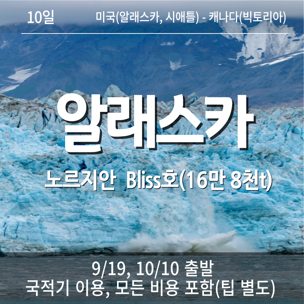 알래스카크루즈10일 (9/19, 10/10 출발) : 크루즈여행닷컴