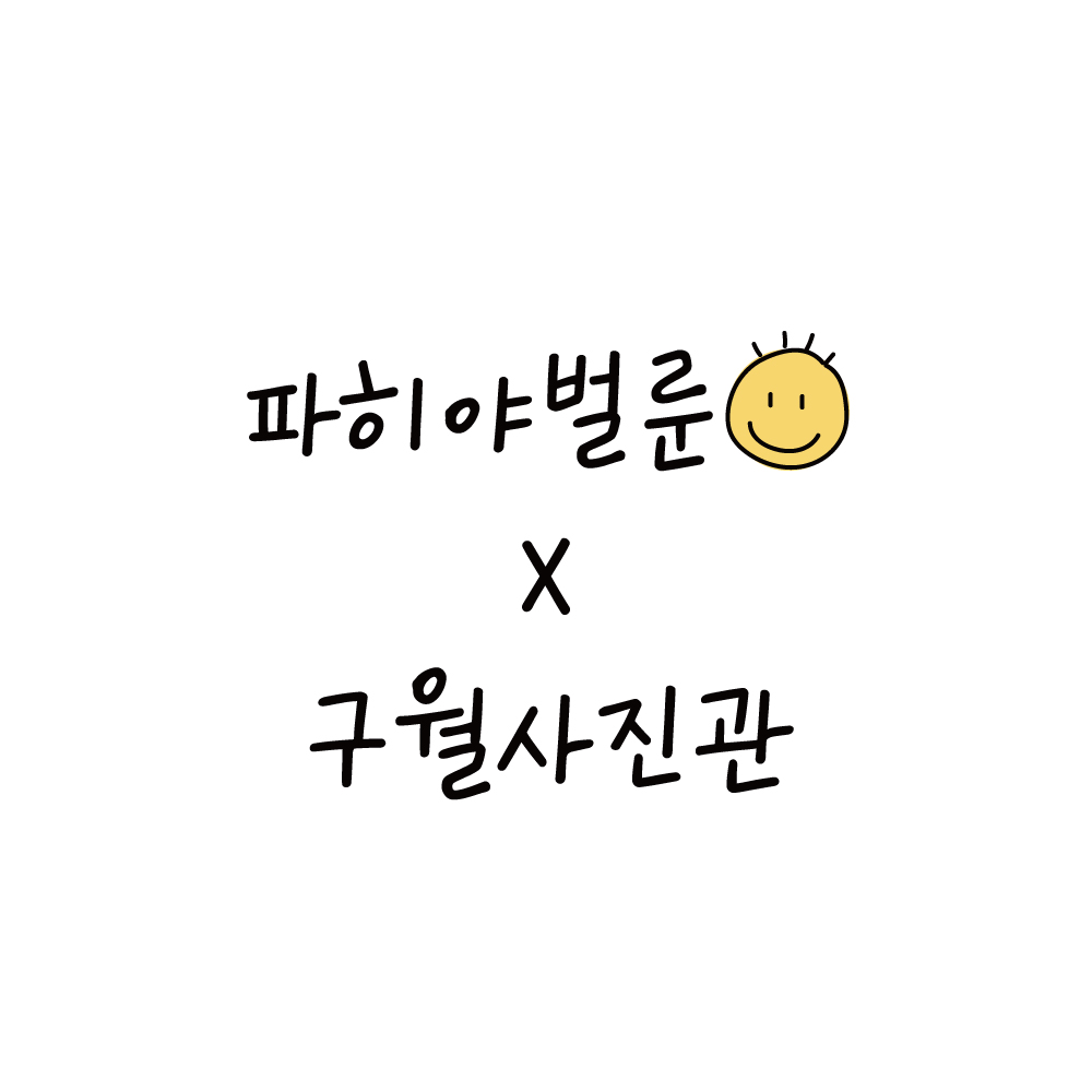 [구월사진관] 예약확정고객전용  키즈스냅 : 파히야 벌룬