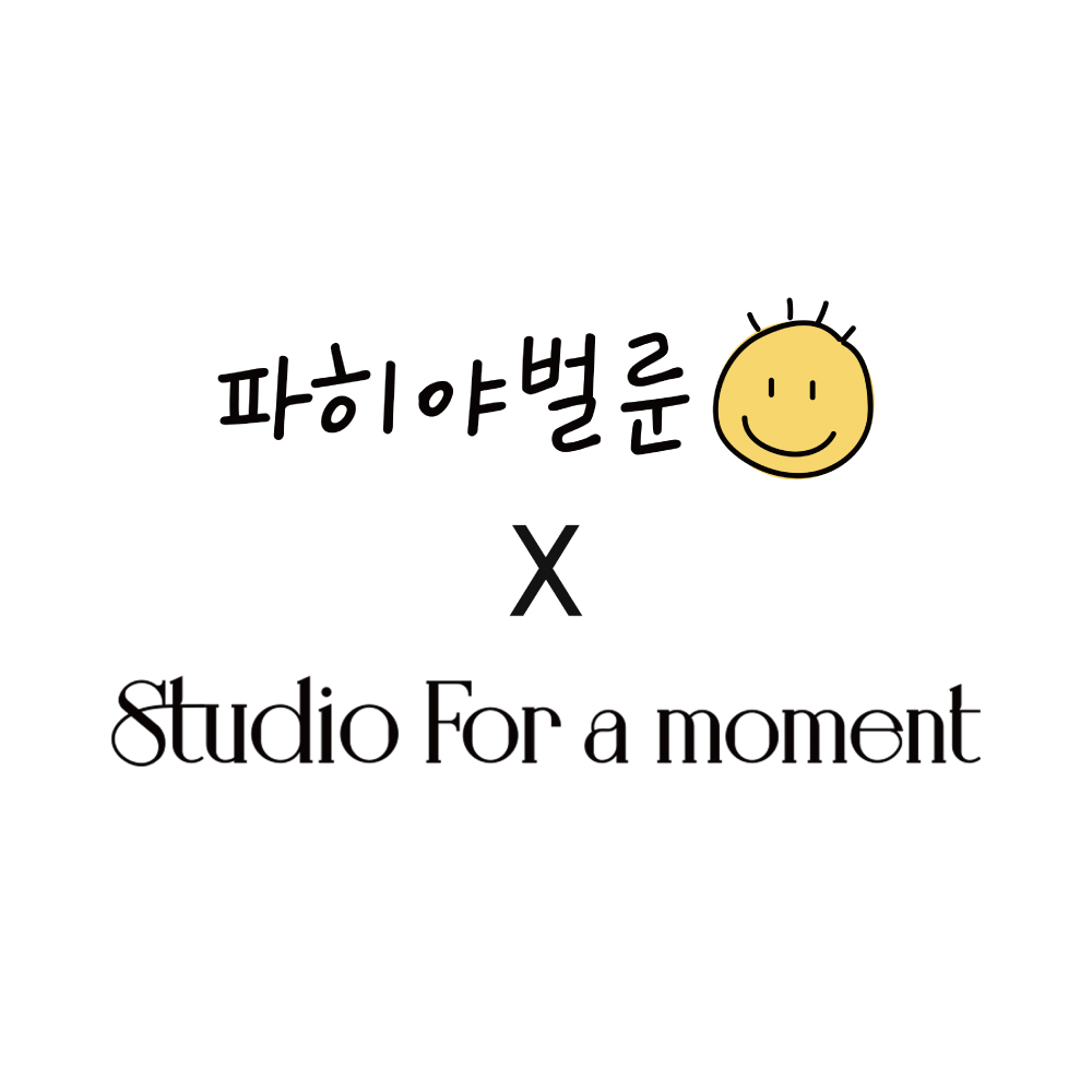 [스튜디오 포어모먼트] 예약확정고객전용 백일 돌 스냅 키즈스냅 : 파히야 벌룬