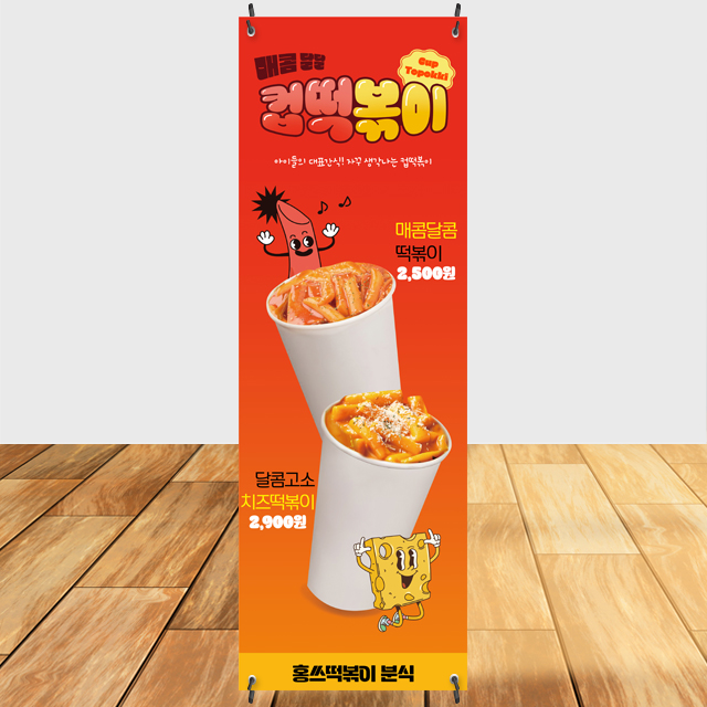 컵떡볶이/컵라볶이/쌀떡볶이/고소한치즈/매운떡볶이/입간판/배너제작 : 홍쓰디자인