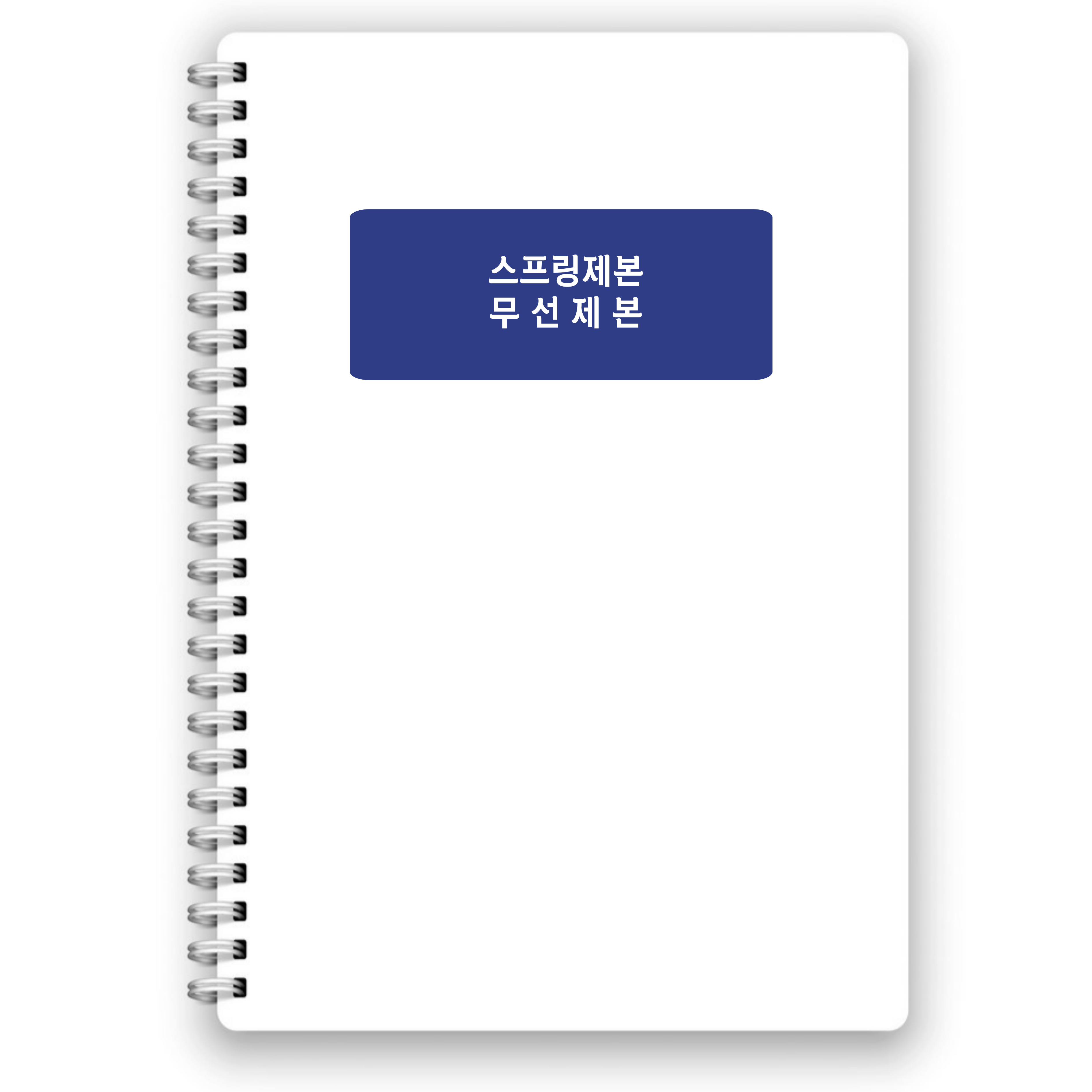 [책 제본] 흑백양면 pdf  A4백색지 - 교안 인쇄 학원 제안서 : 출력공장