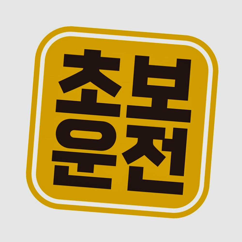 초보 운전13 자동차 스티커 도로연수 새차 자석 선물 양보운전 : 우리집만물상점