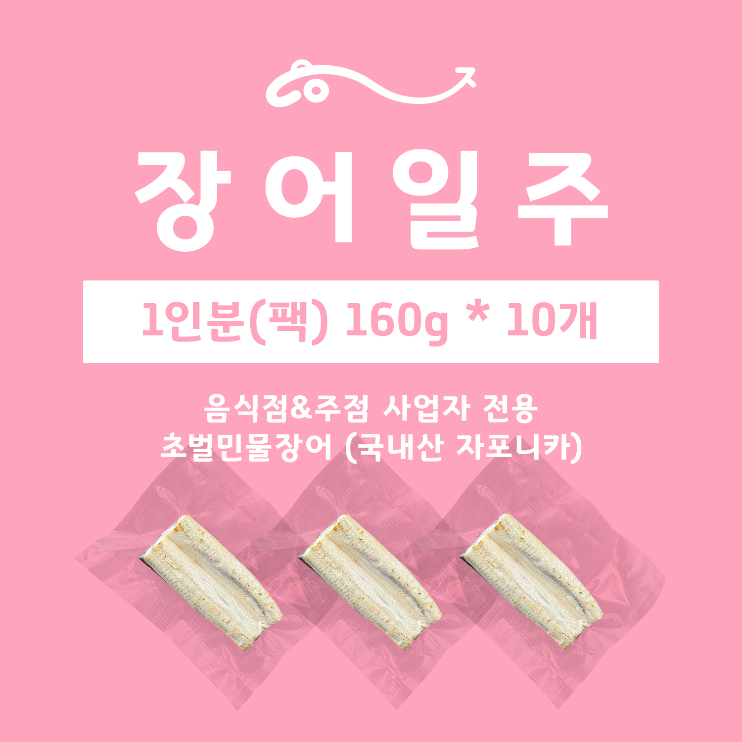 [술집/식당용] 간편 초벌 민물장어 이자카야 안주용 (1인분 160g 개별포장) 샘플구매 : 장어오더