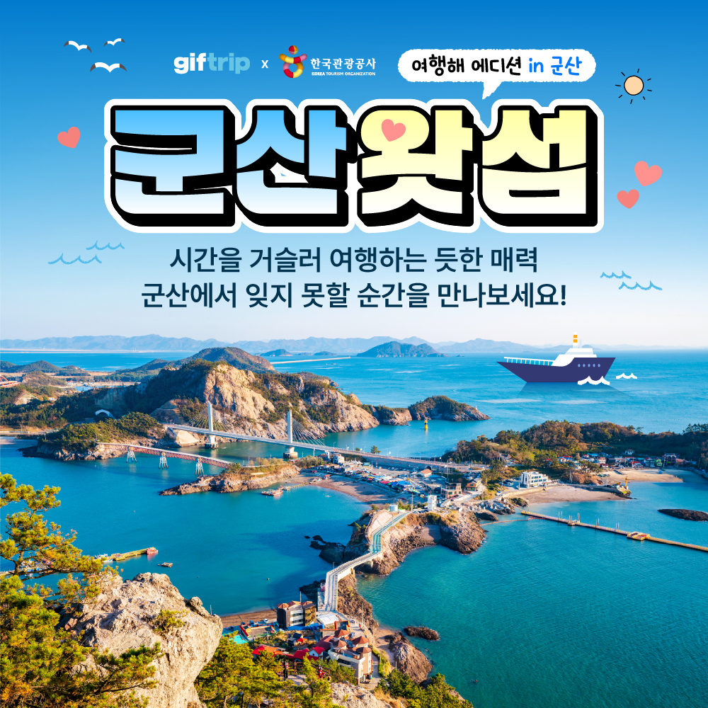 군산왓섬 군산여행 호텔 식사 체험 1박 2일 세미패키지 체험 실내 투어 기프트립 : 주식회사 비빔고
