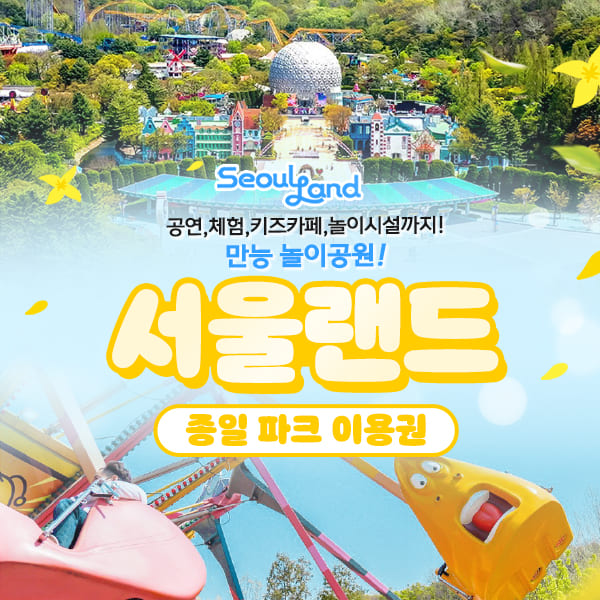 [당일사용] 서울랜드 특가 종일 파크이용권 (구매당일 2025.06.30일까지) : 채널프렌드샵