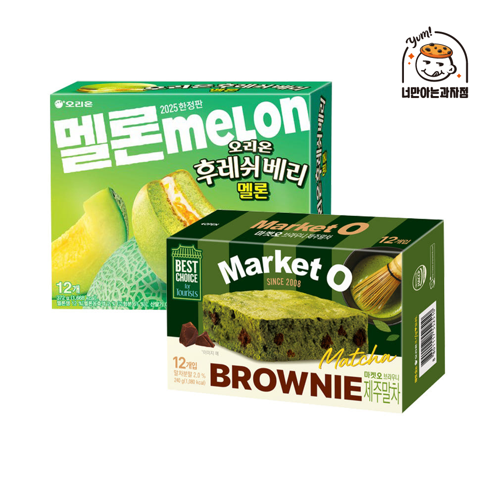 오리온 후레쉬베리 멜론 372g + 브라우니 제주말차 240g : 너만아는과자점