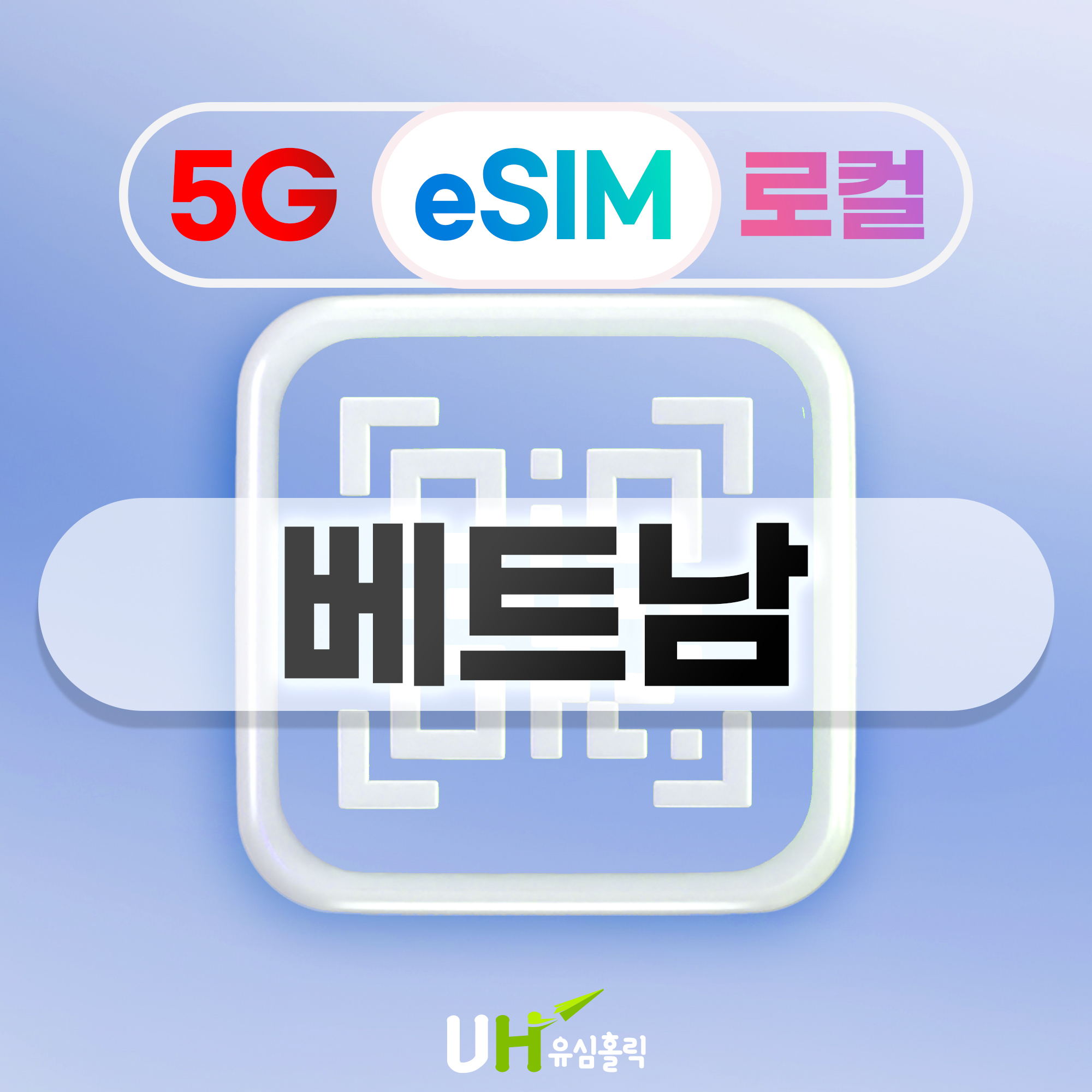베트남 이심 eSIM 5G 로컬 3일 매일 5GB e심 비엣텔 비나폰 모비폰 모바일 : 유심홀릭