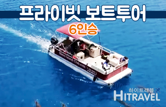 [괌] 프라이빗 보트투어 6인승 - 돌핀워칭 바다거북워칭 비키니섬투어 스노쿨링 픽드랍 맥주 : 하이트래블 자유여행