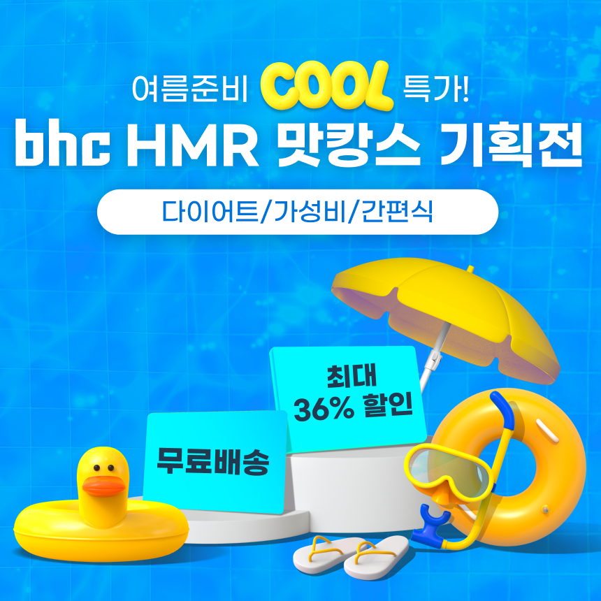 bhc HMR 맛캉스 기획전 : 주식회사 비에이치씨