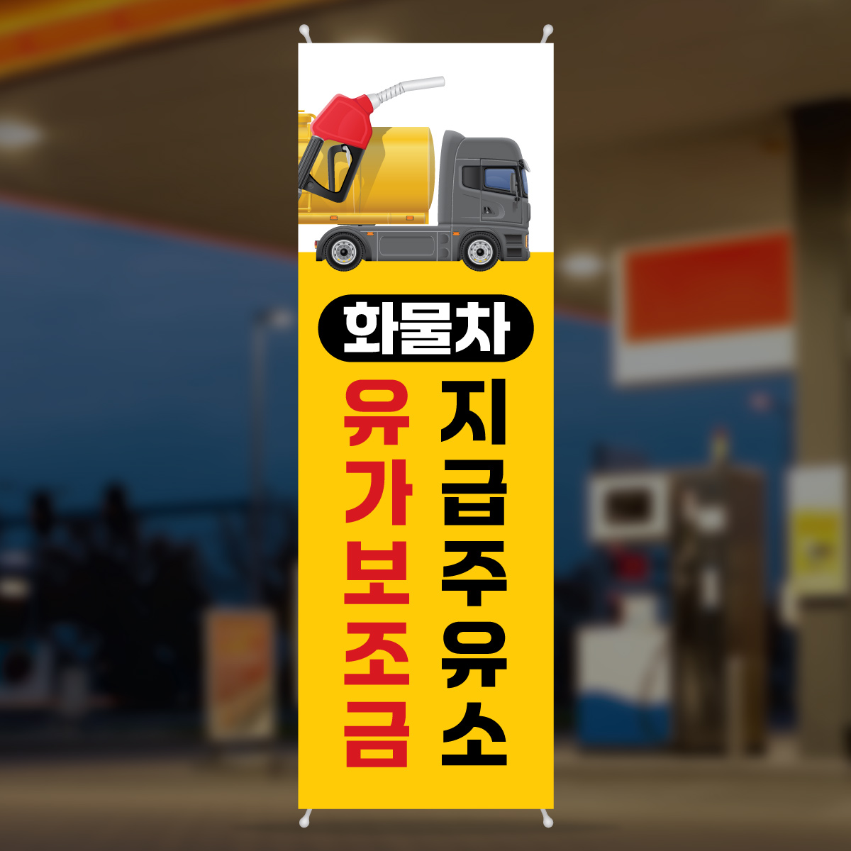 CM195 주유소 화물차 유가보조금 배너제작 셀프세차 디자인 무광코팅 600x1800 : 프린트하우