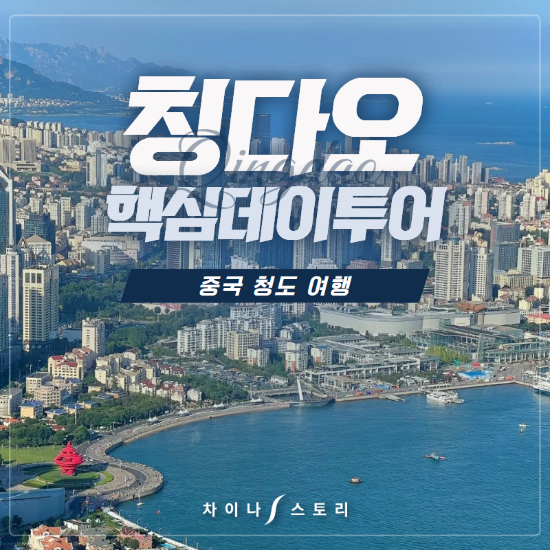 [칭다오] 핵심 데이투어 청도 : 차이나스토리투어