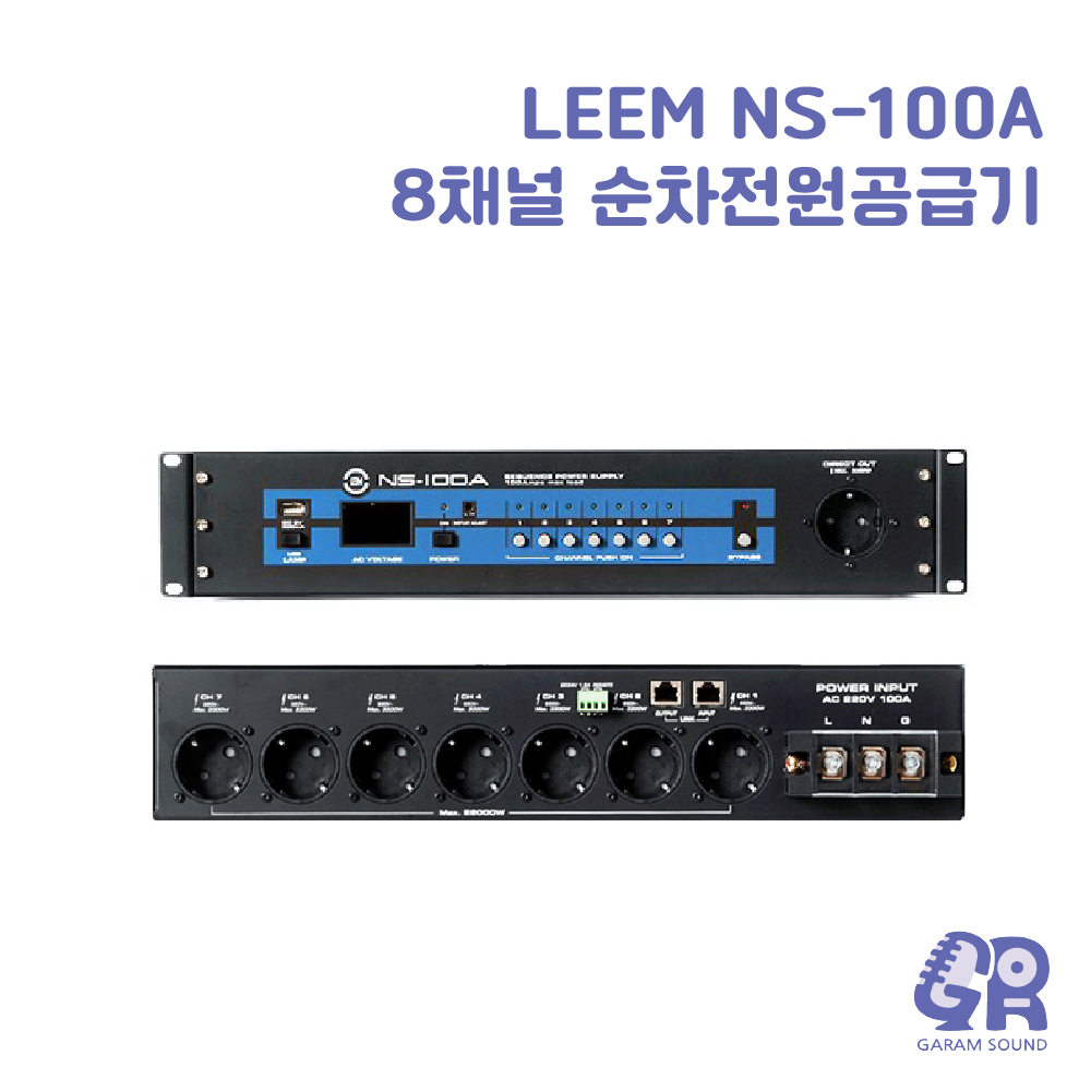 LEEM 임산업 NS-100A NS100A 통신단자 원격 제어 기능 8채널 순차전원공급기 : 가람사운드