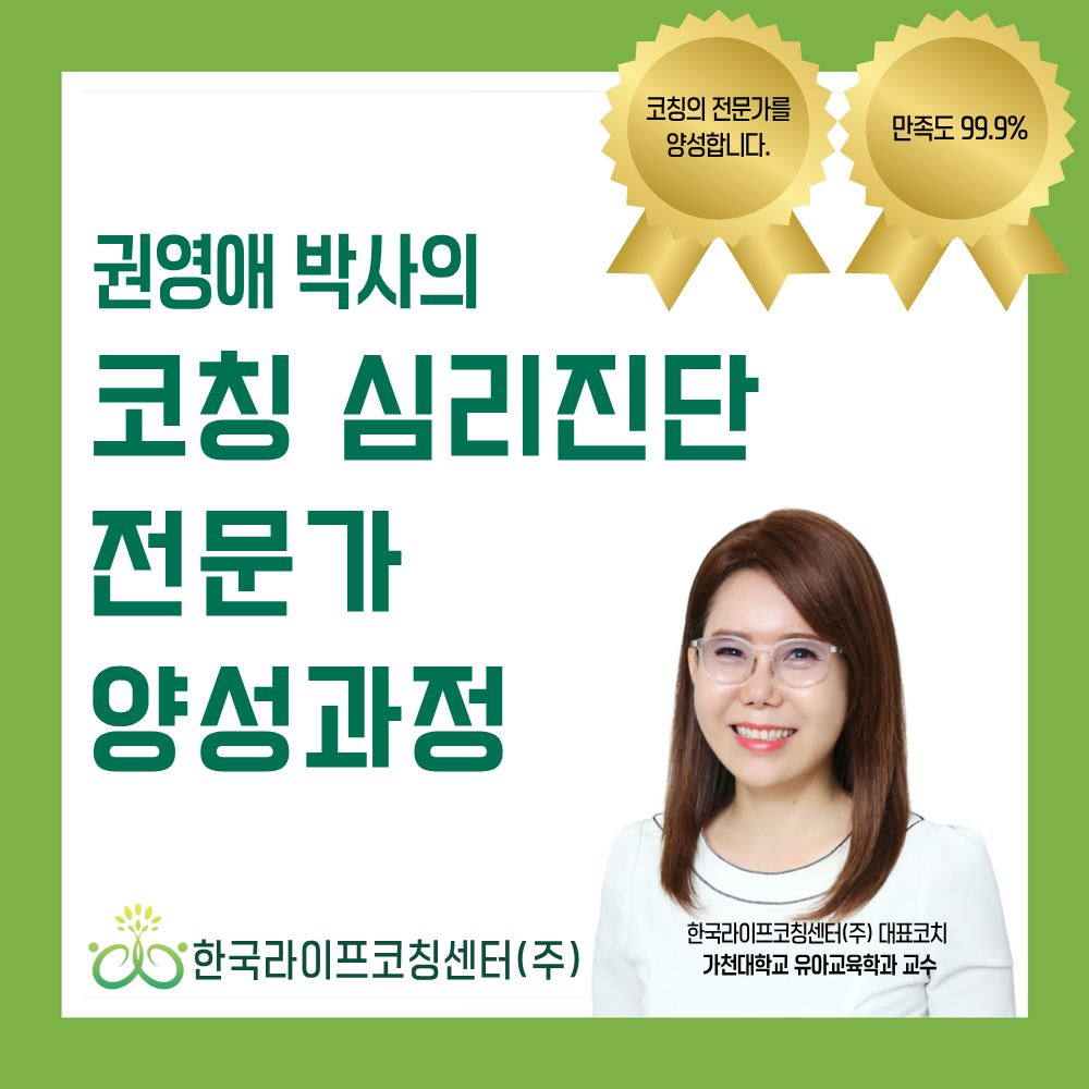 코칭 심리진단 전문가 양성과정 : 한국라이프코칭센터