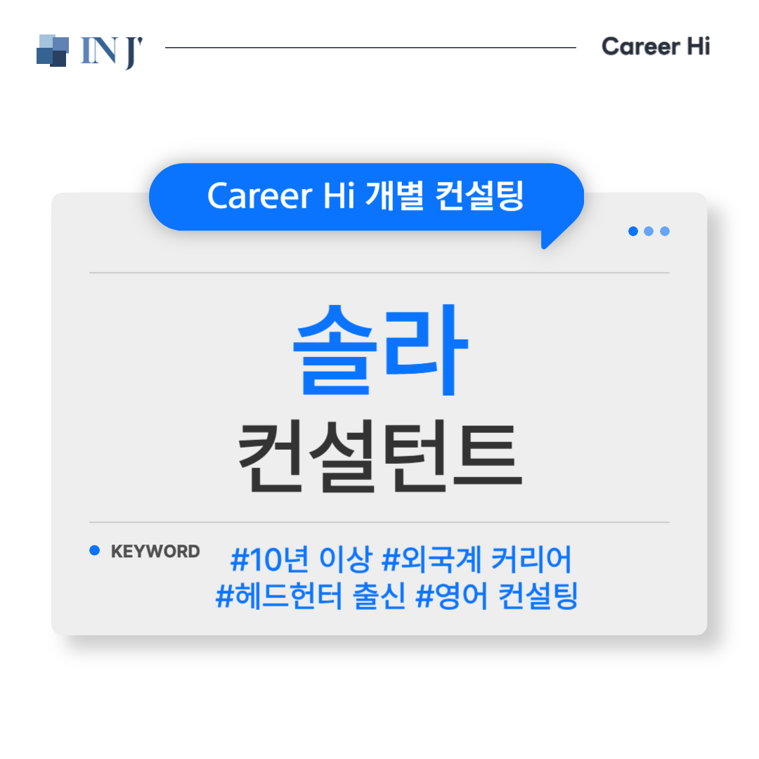 [1:1 컨설팅] ☀️ 솔라 컨설턴트 : 주식회사 인제이매니지먼트